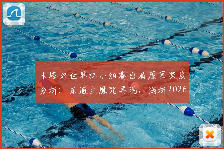卡塔尔世界杯小组赛出局原因深度分析：东道主魔咒再现，浅析2026世界杯亚洲球队前景