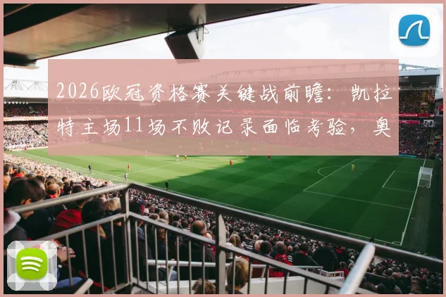 2026欧冠资格赛关键战前瞻:凯拉特主场11场不败记录面临考验,奥莫尼亚能否创造队史新篇章?