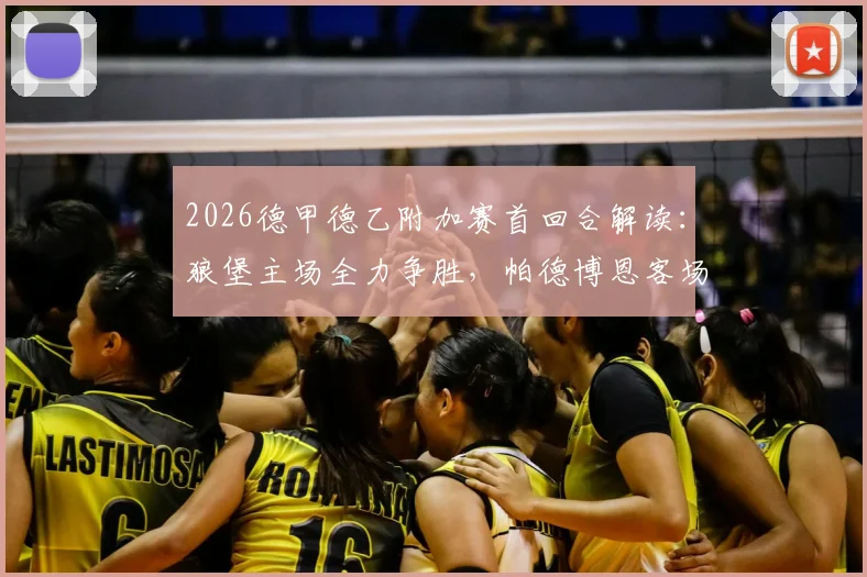 2026德甲德乙附加赛首回合解读：狼堡主场全力争胜，帕德博恩客场力保不败金身