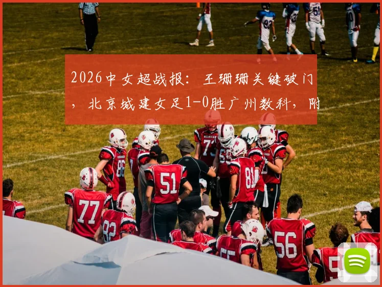 2026中女超战报:王珊珊关键破门,北京城建女足1-0胜广州数科,附最新积分榜与比赛看点分析