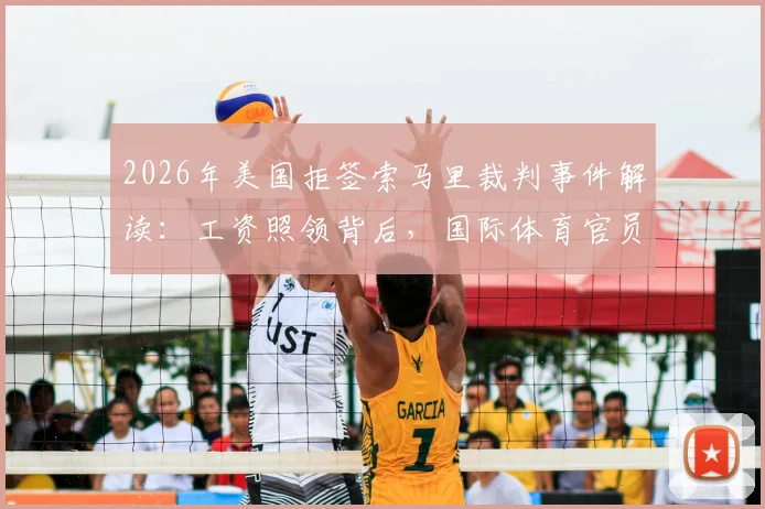 2026年美国拒签索马里裁判事件解读:工资照领背后,国际体育官员的权益与困境