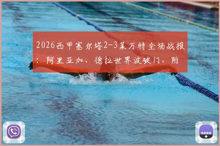 2026西甲塞尔塔2-3莱万特全场战报：阿里亚加、德拉世界波破门，附比赛录像回看链接