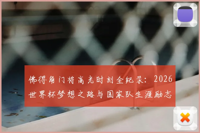 佛得角门将高光时刻全纪录：2026世界杯梦想之路与国家队生涯励志故事盘点