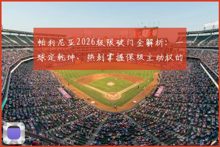 帕利尼亚2026极限破门全解析：一球定乾坤，热刺掌握保级主动权的背后，从战术到球迷狂欢