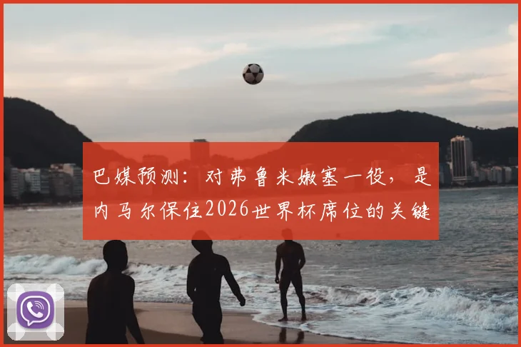 巴媒预测：对弗鲁米嫩塞一役，是内马尔保住2026世界杯席位的关键之战吗？