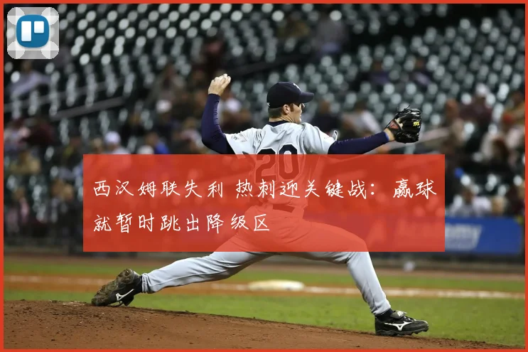 西汉姆联失利 热刺迎关键战：赢球就暂时跳出降级区