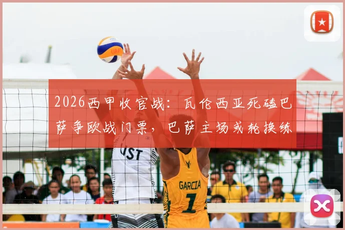 2026西甲收官战：瓦伦西亚死磕巴萨争欧战门票，巴萨主场或轮换练兵